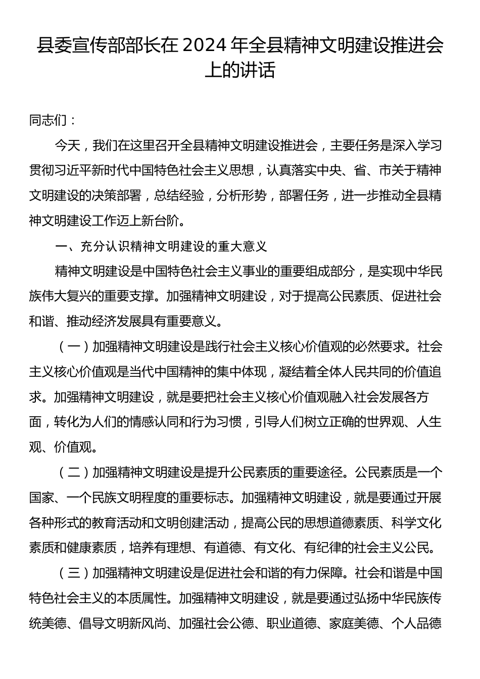 县委宣传部部长在2024年全县精神文明建设推进会上的讲话.docx_第1页