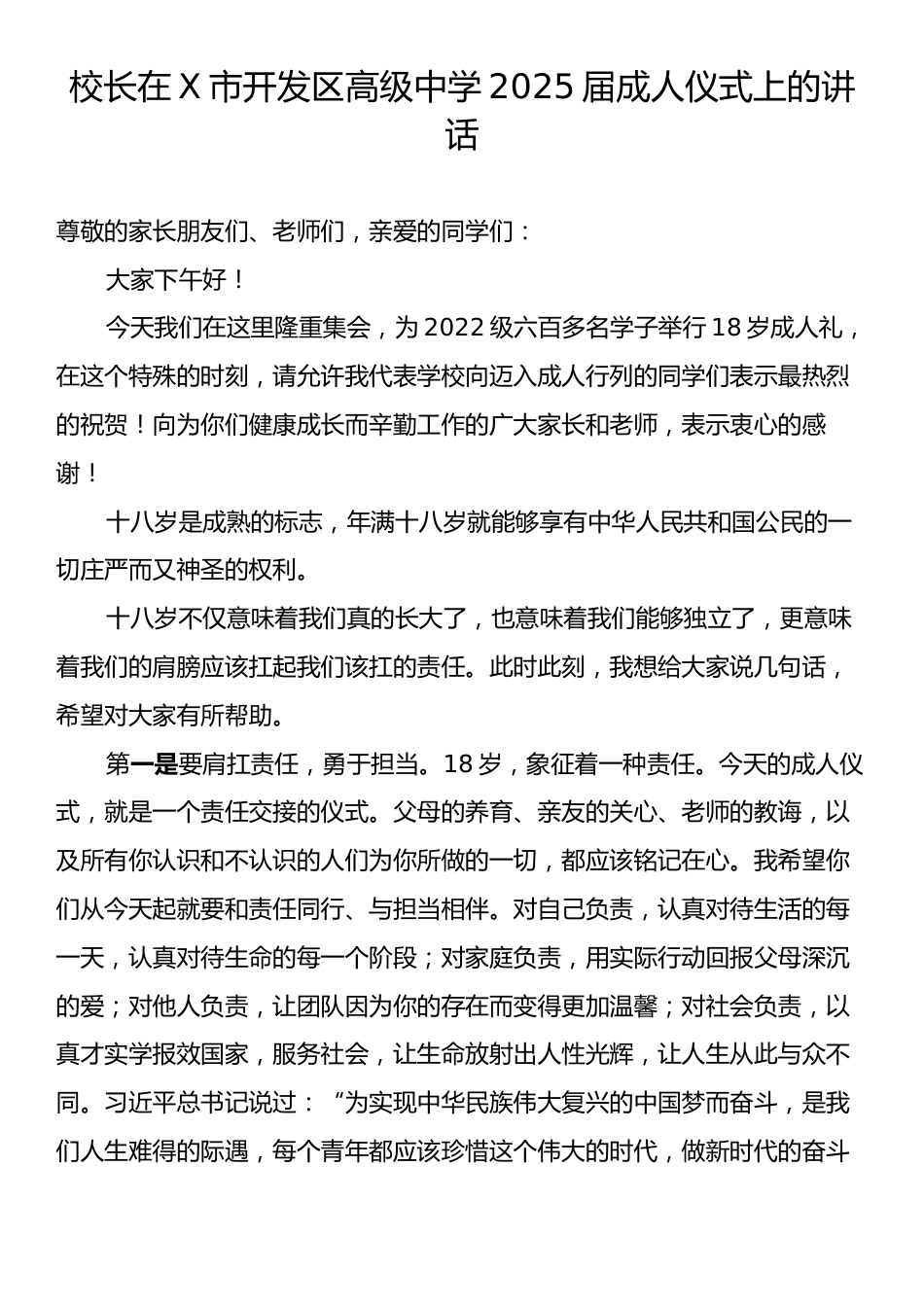 校长在X市开发区高级中学2025届成人仪式上的讲话.docx_第1页