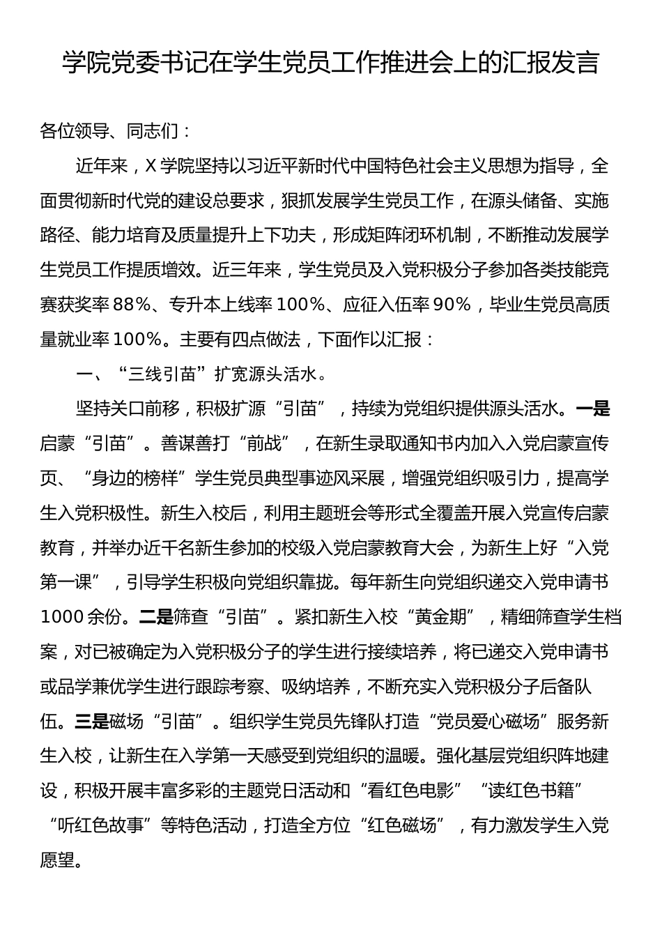 学院党委书记在学生党员工作推进会上的汇报发言.docx_第1页