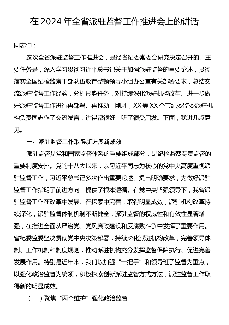 在2024年全省派驻监督工作推进会上的讲话.docx_第1页