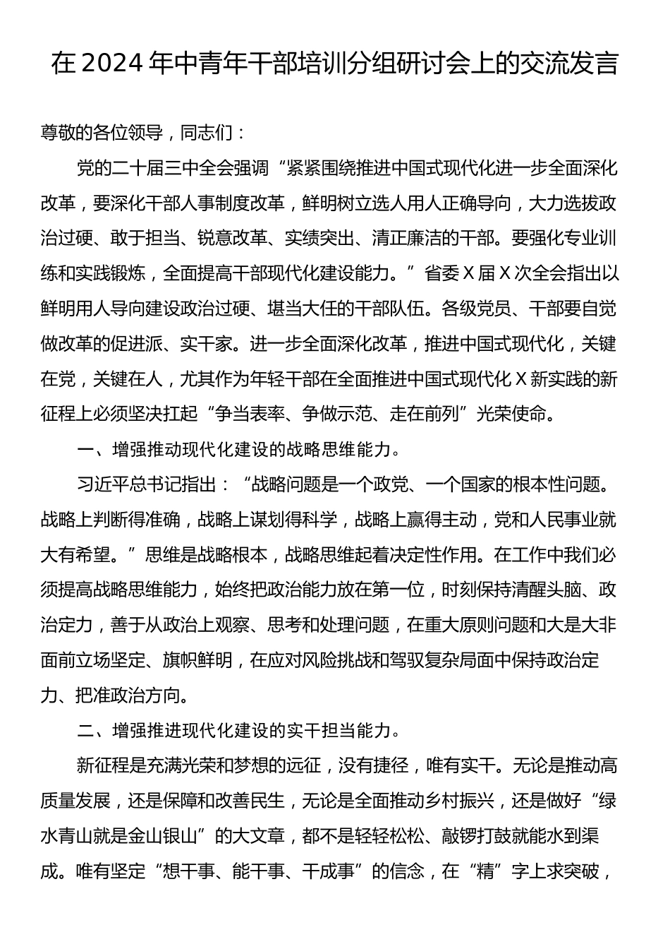 在2024年中青年干部培训分组研讨会上的交流发言.docx_第1页