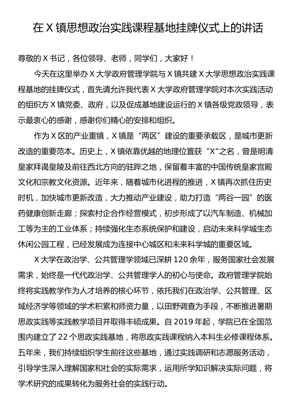 在X镇思想政治实践课程基地挂牌仪式上的讲话.docx_第1页