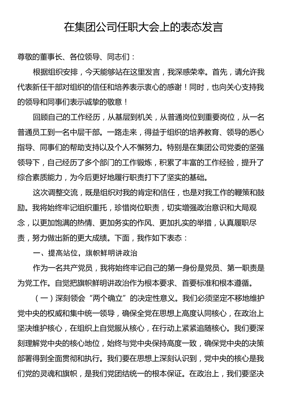 在集团公司任职大会上的表态发言.docx_第1页