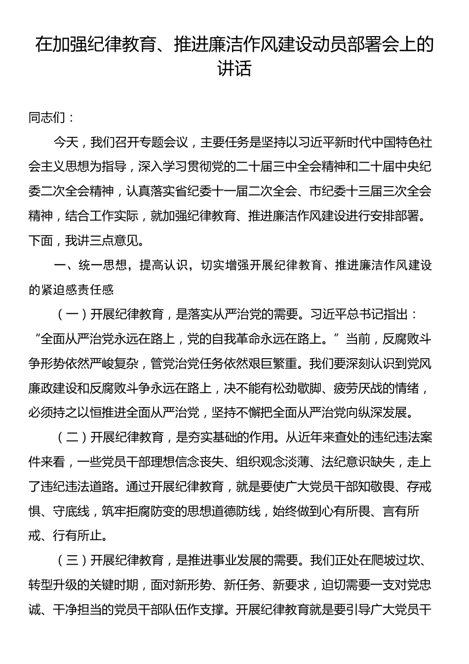 在加强纪律教育、推进廉洁作风建设动员部署会上的讲话.docx_第1页