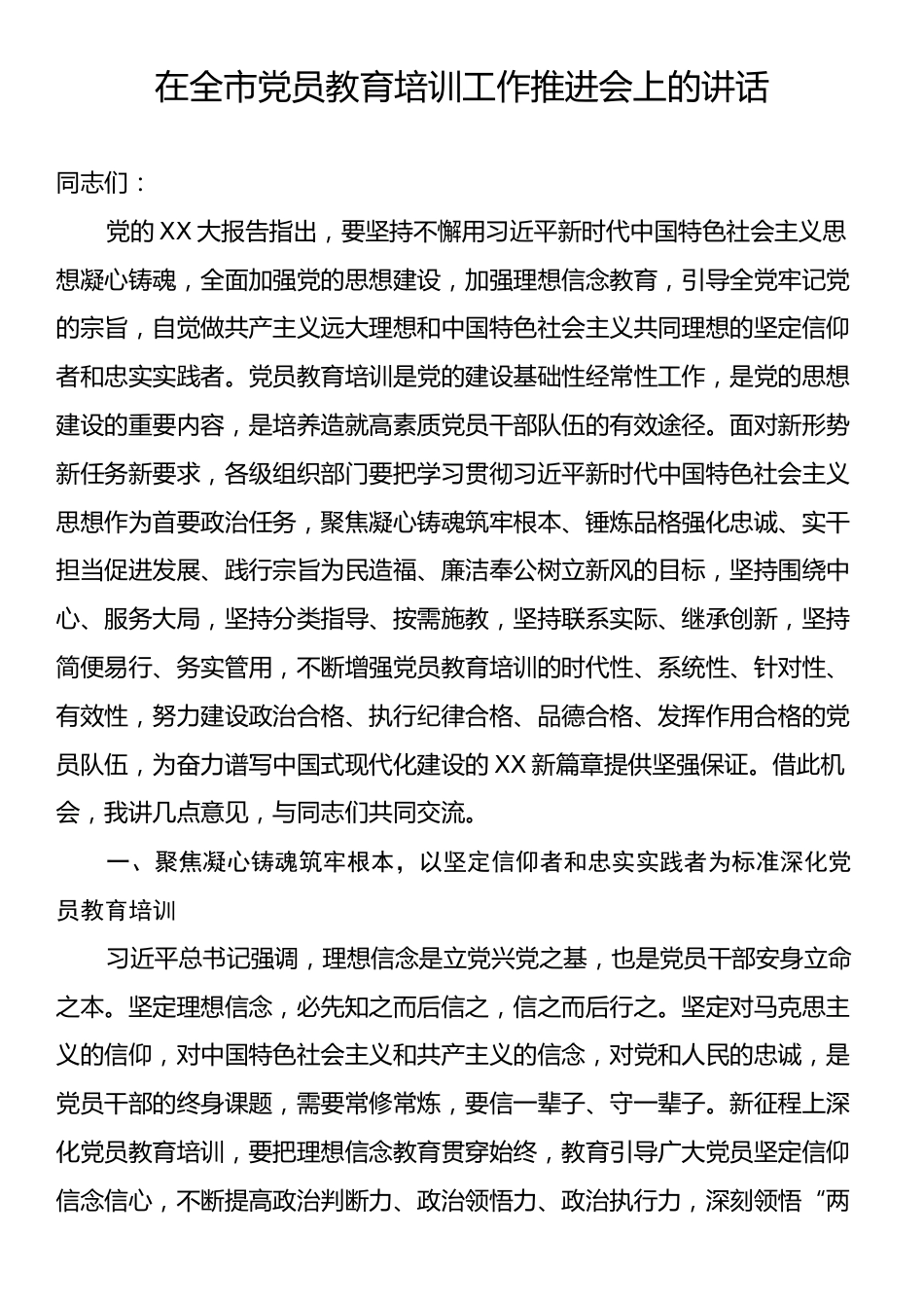 在全市党员教育培训工作推进会上的讲话.docx_第1页