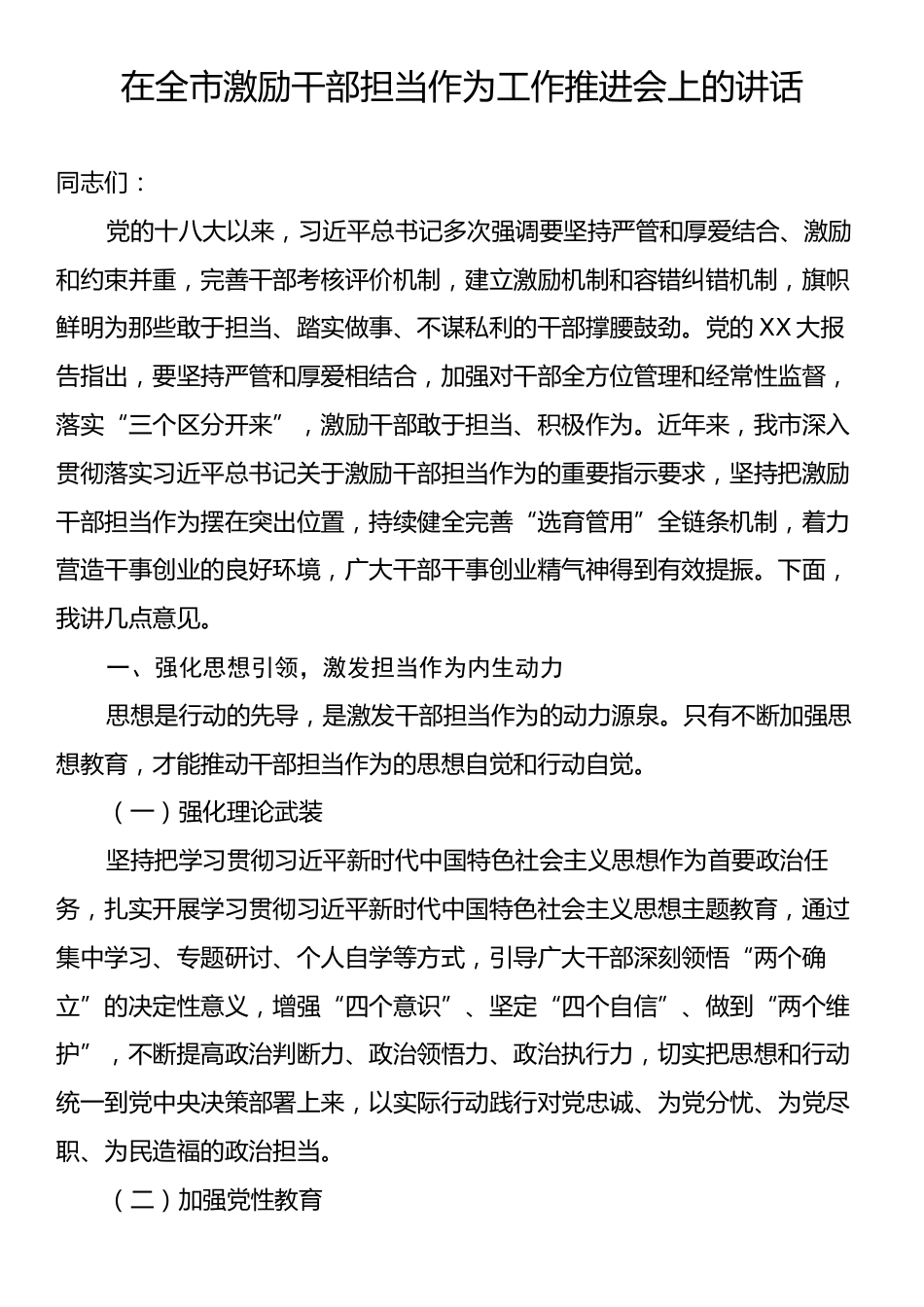 在全市激励干部担当作为工作推进会上的讲话.docx_第1页