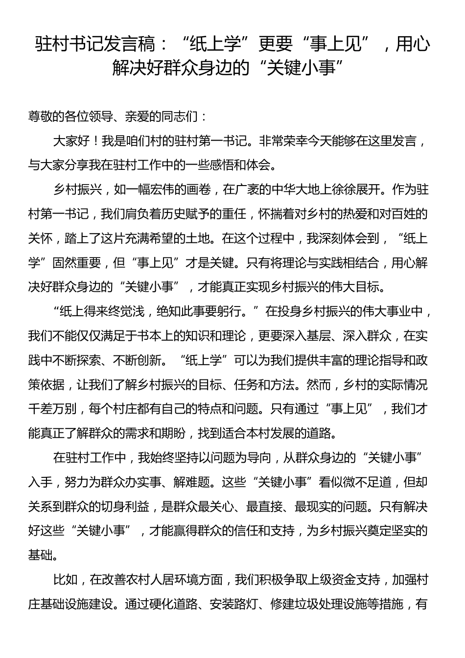 驻村书记发言稿：“纸上学”更要“事上见”，用心解决好群众身边的“关键小事”.docx_第1页