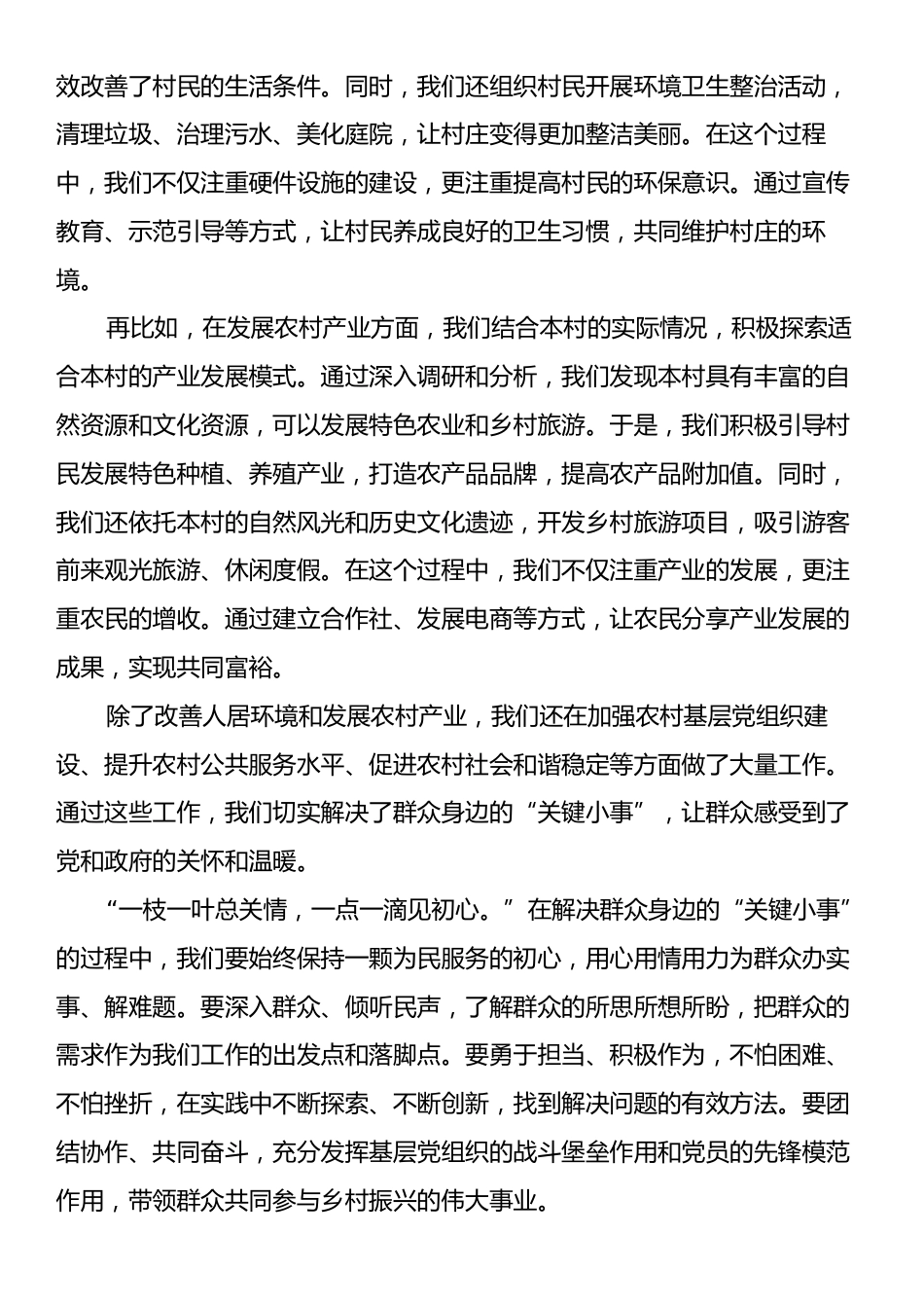 驻村书记发言稿：“纸上学”更要“事上见”，用心解决好群众身边的“关键小事”.docx_第2页