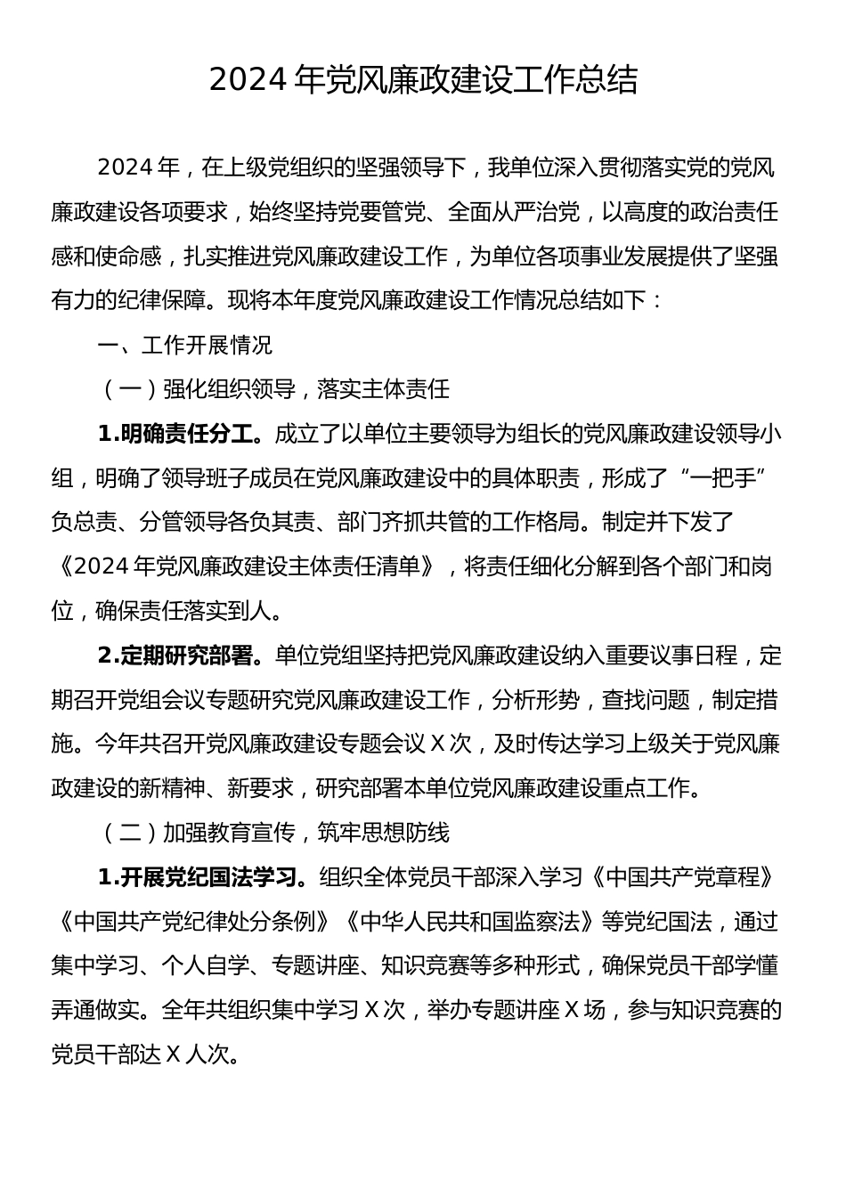 2024年党风廉政建设工作总结.docx_第1页