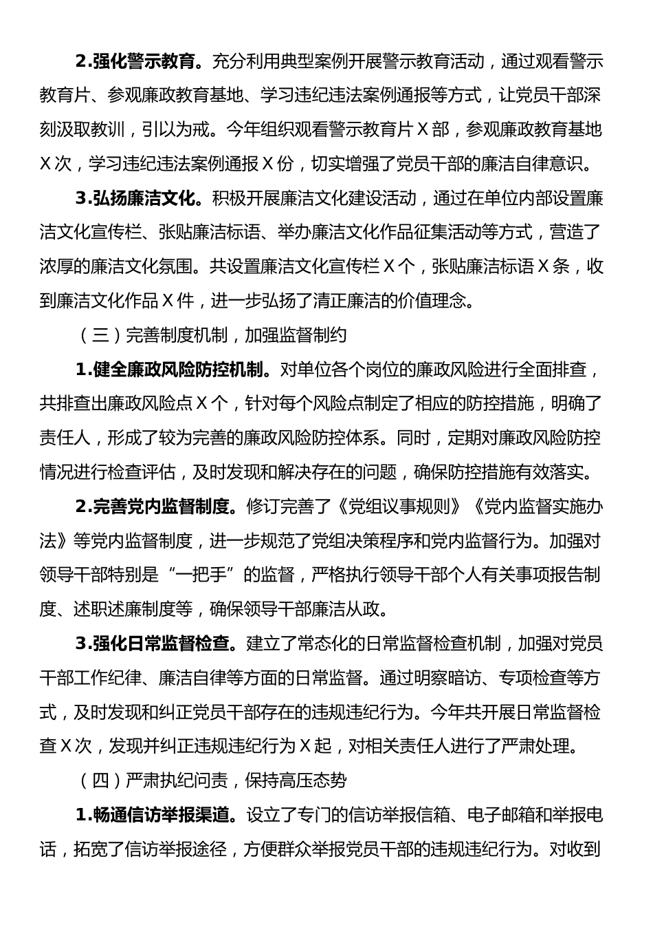 2024年党风廉政建设工作总结.docx_第2页