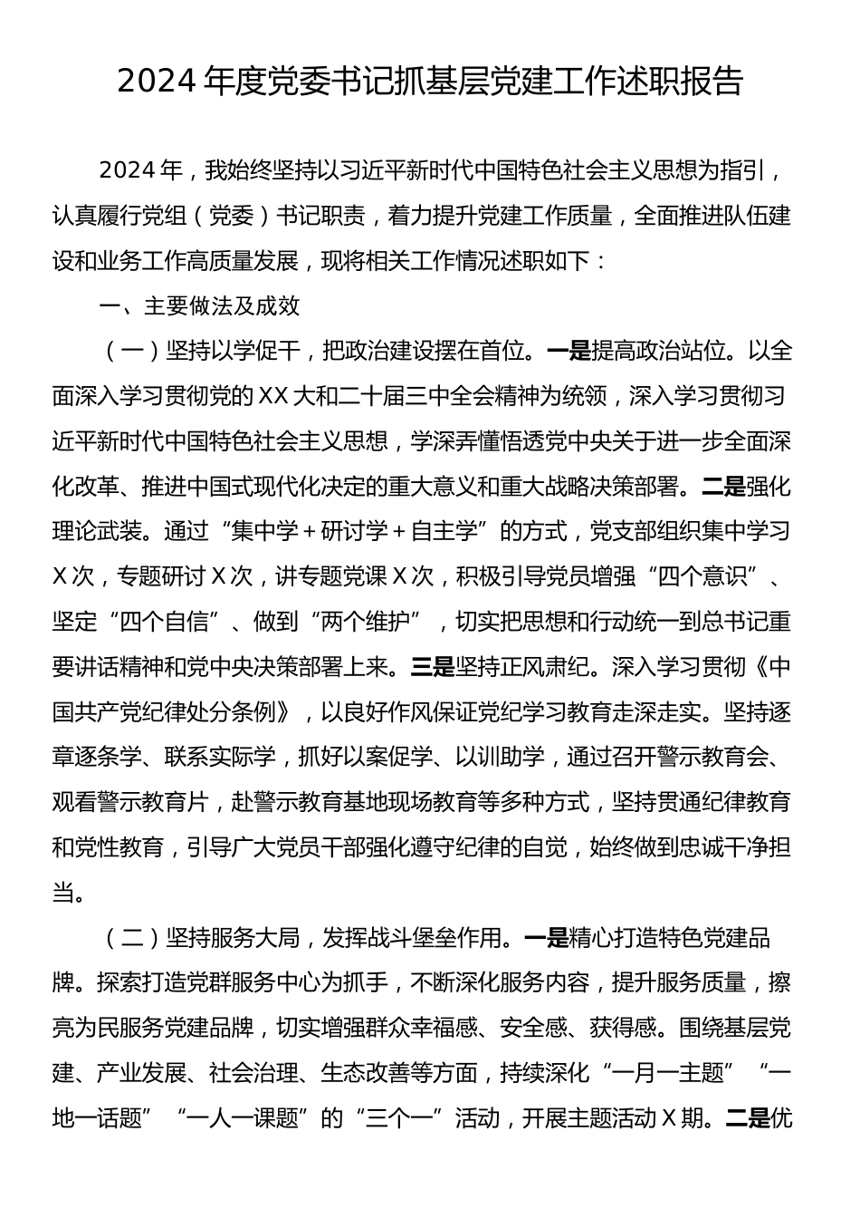 2024年度党委书记抓基层党建工作述职报告.docx_第1页