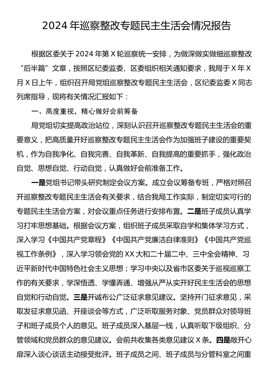 2024年巡察整改专题民主生活会情况报告.docx_第1页