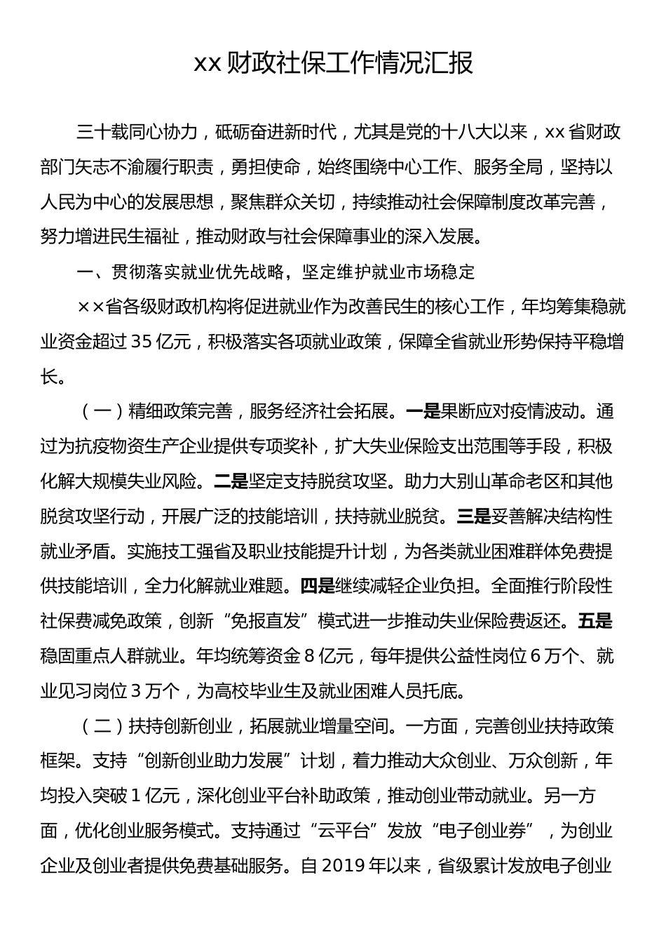 xx财政社保工作情况汇报.docx_第1页