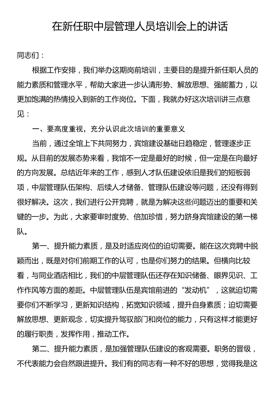 在新任职中层管理人员培训会上的讲话.docx_第1页