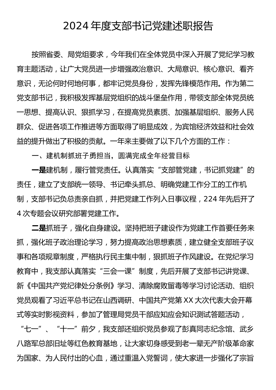 2024年度支部书记党建述职报告.docx_第1页