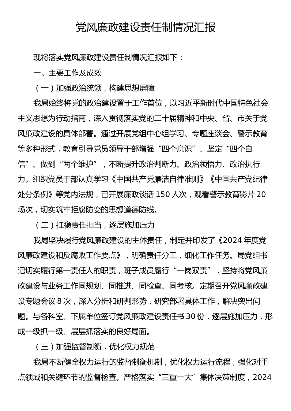 党风廉政建设责任制情况汇报.docx_第1页