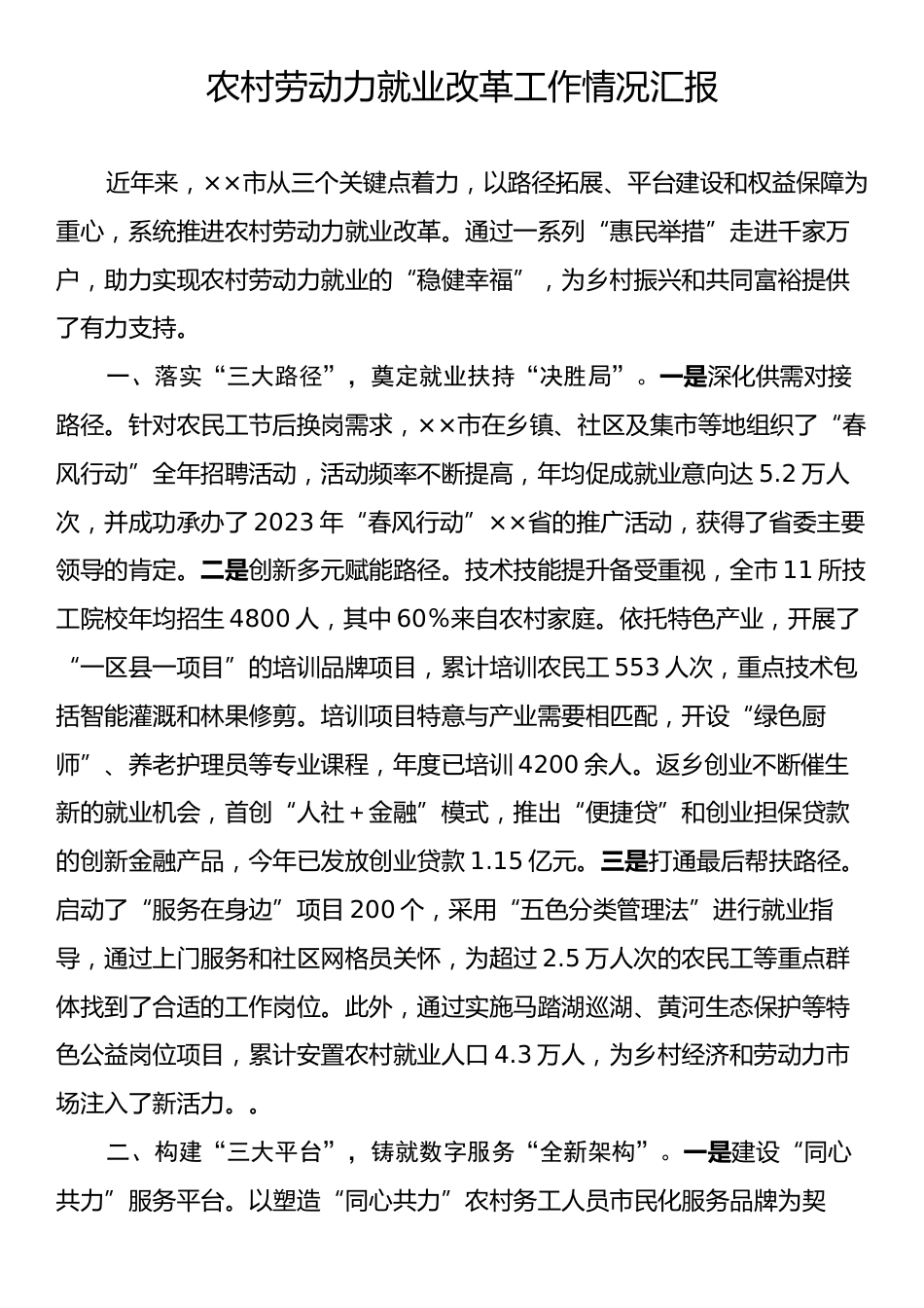 农村劳动力就业改革工作情况汇报.docx_第1页