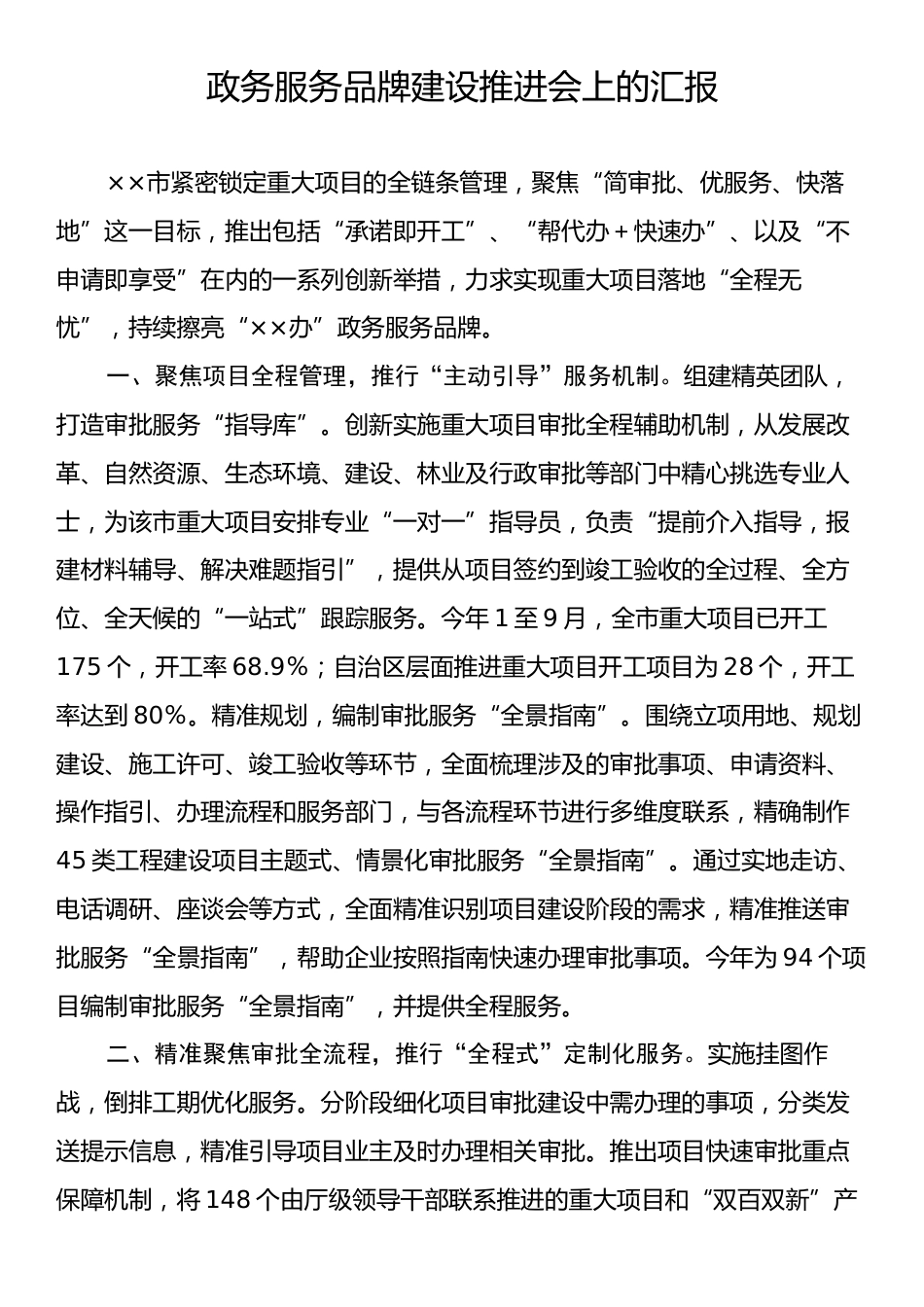 政务服务品牌建设推进会上的汇报.docx_第1页