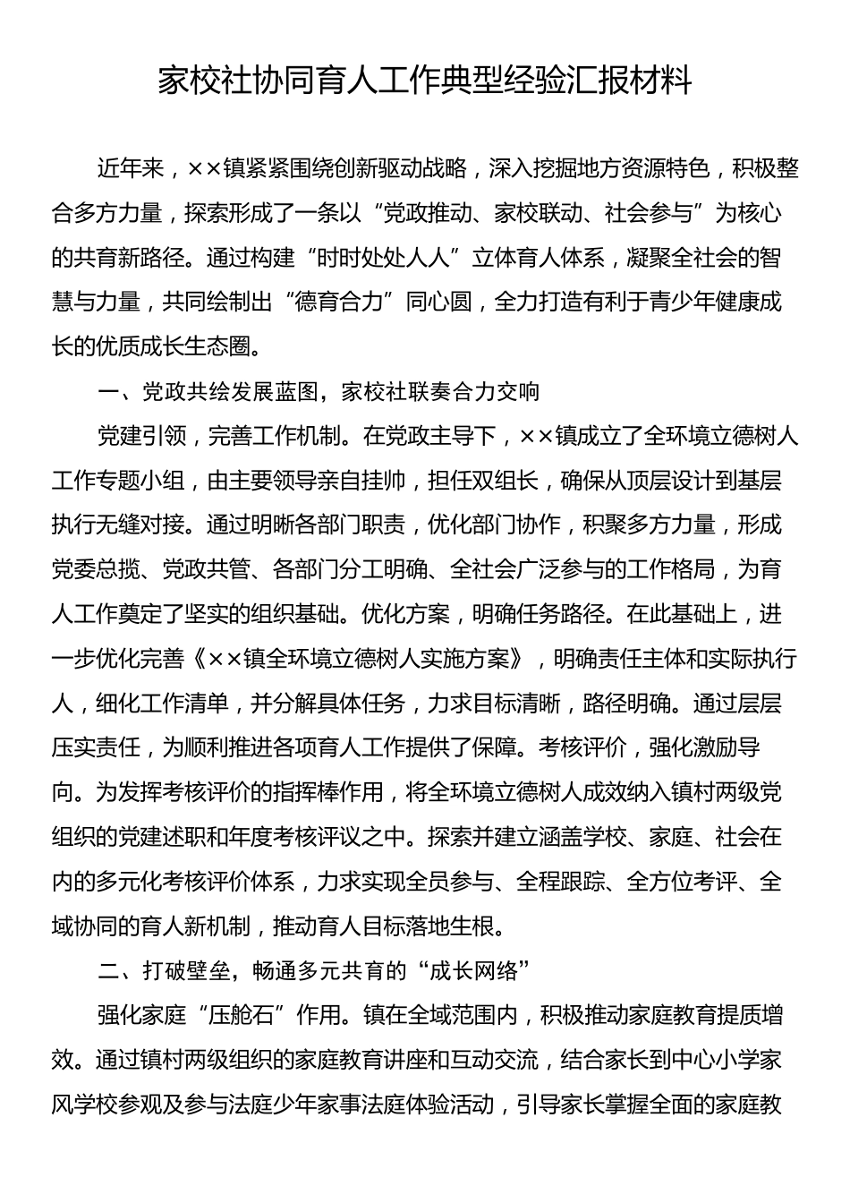 家校社协同育人工作典型经验汇报材料.docx_第1页