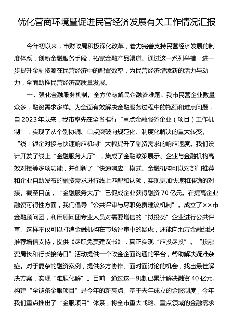 优化营商环境暨促进民营经济发展有关工作情况汇报.docx_第1页