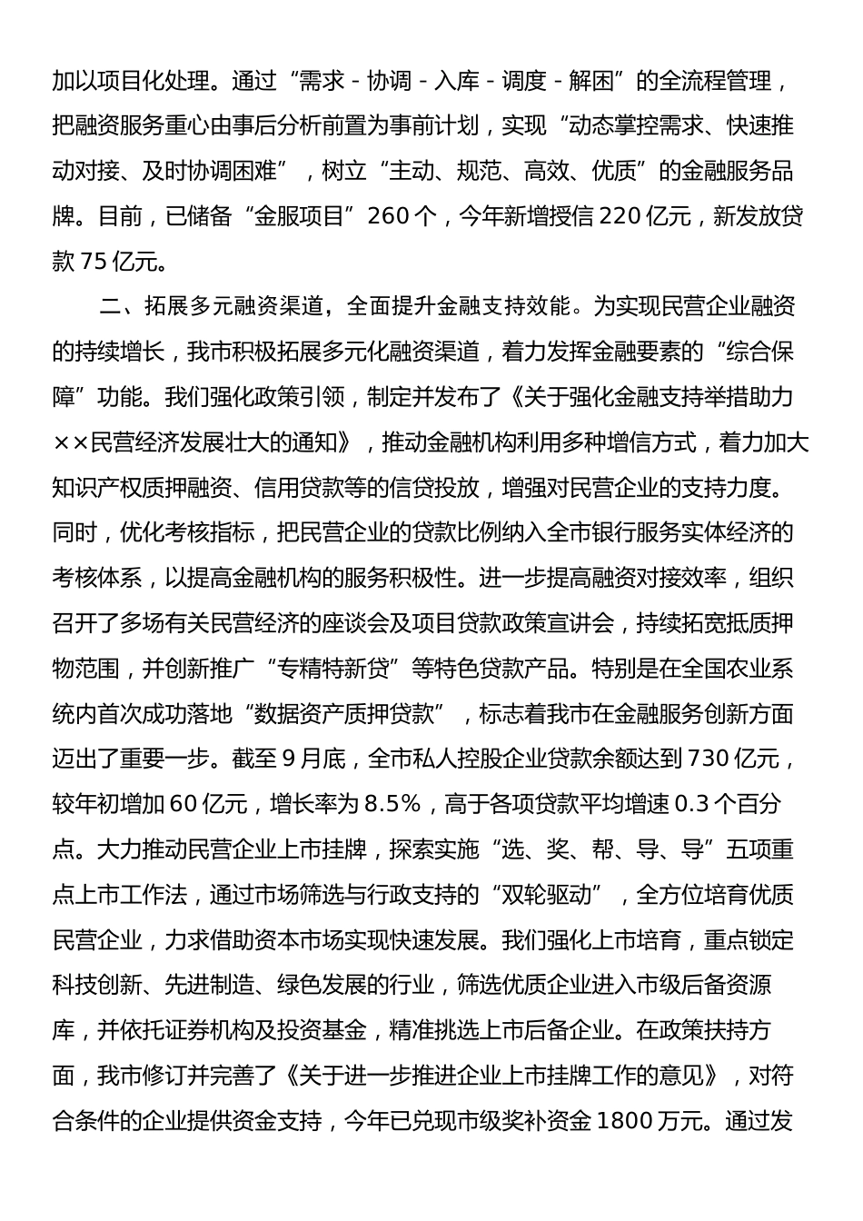 优化营商环境暨促进民营经济发展有关工作情况汇报.docx_第2页