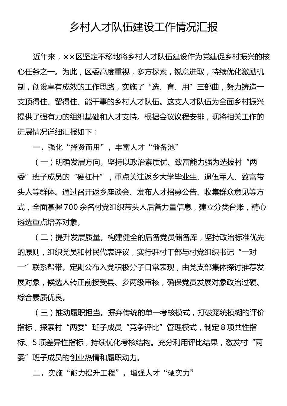 乡村人才队伍建设工作情况汇报.docx_第1页