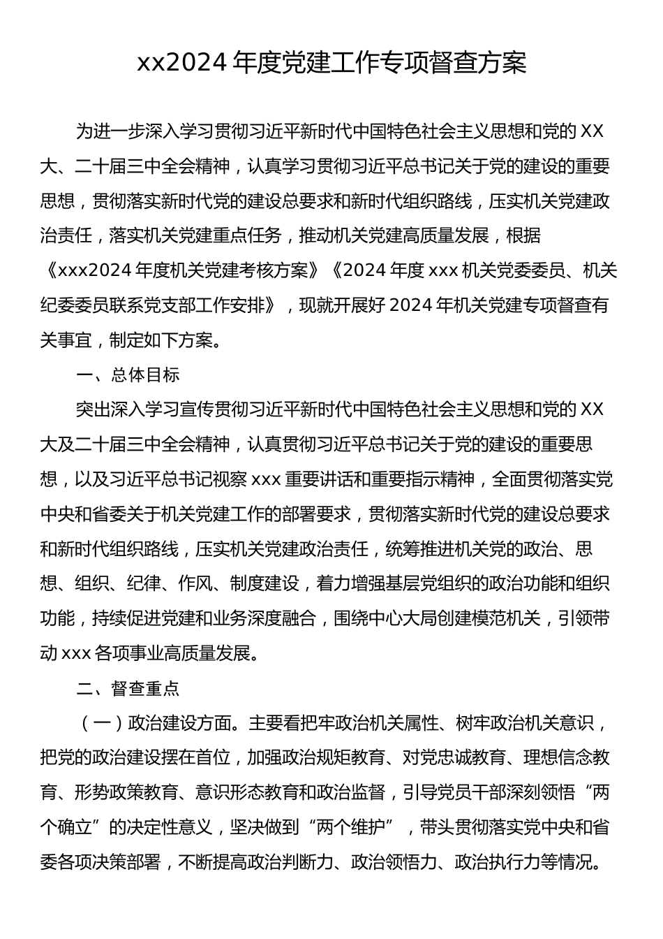 xx2024年度党建工作专项督查方案.docx_第1页