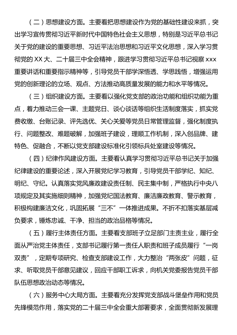 xx2024年度党建工作专项督查方案.docx_第2页