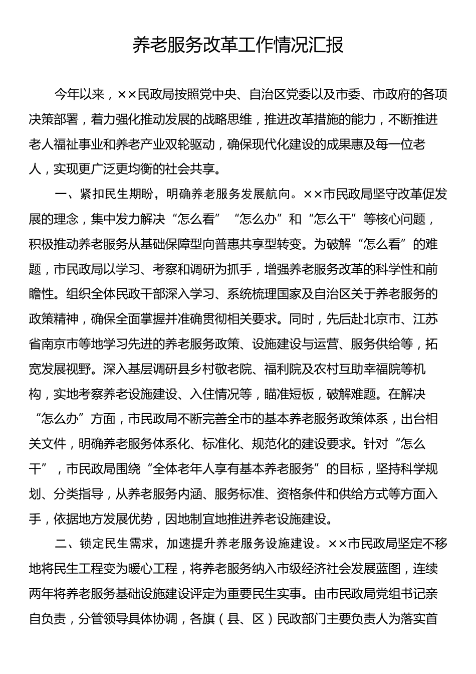 养老服务改革工作情况汇报.docx_第1页