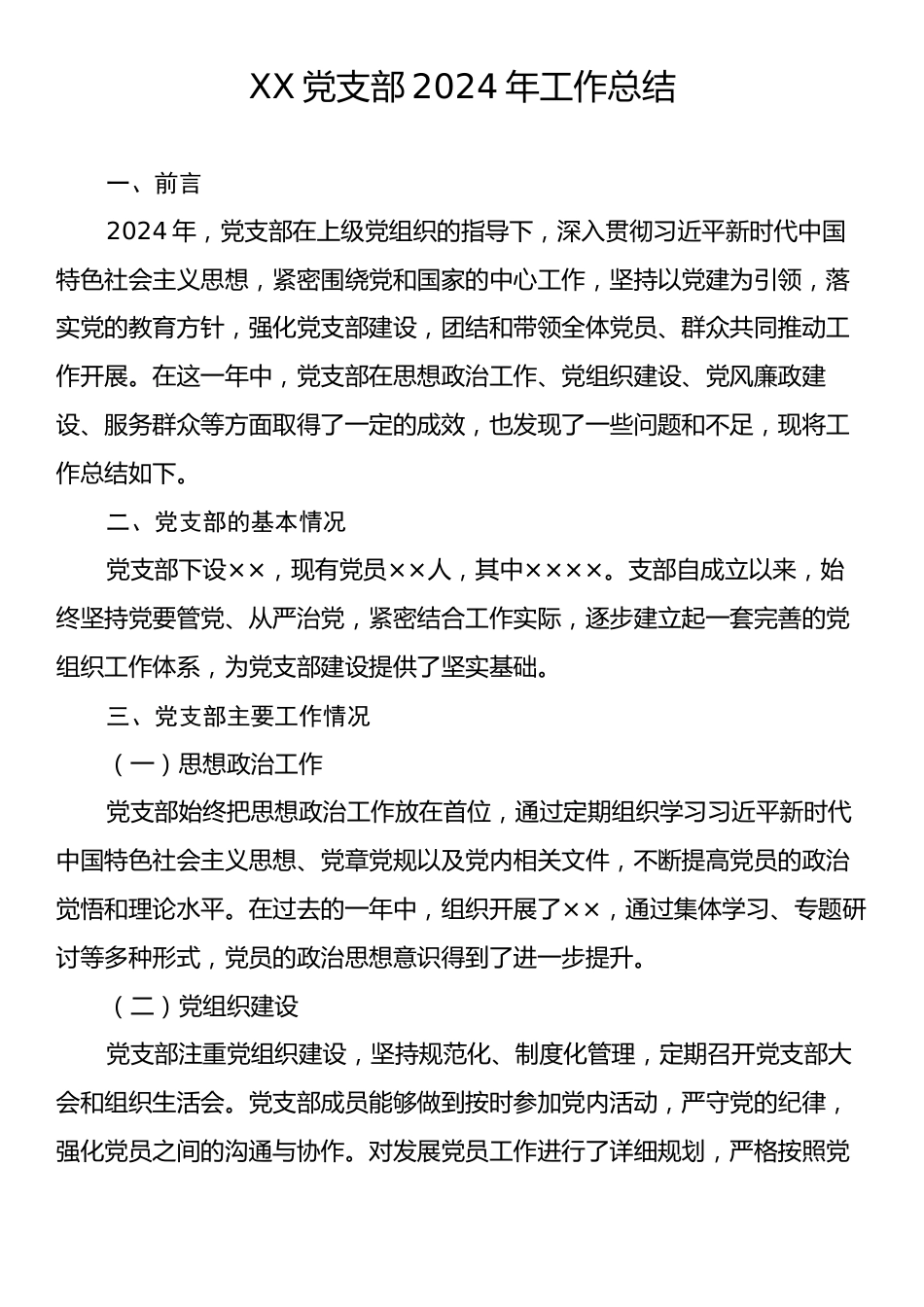 XX党支部2024年工作总结.docx_第1页