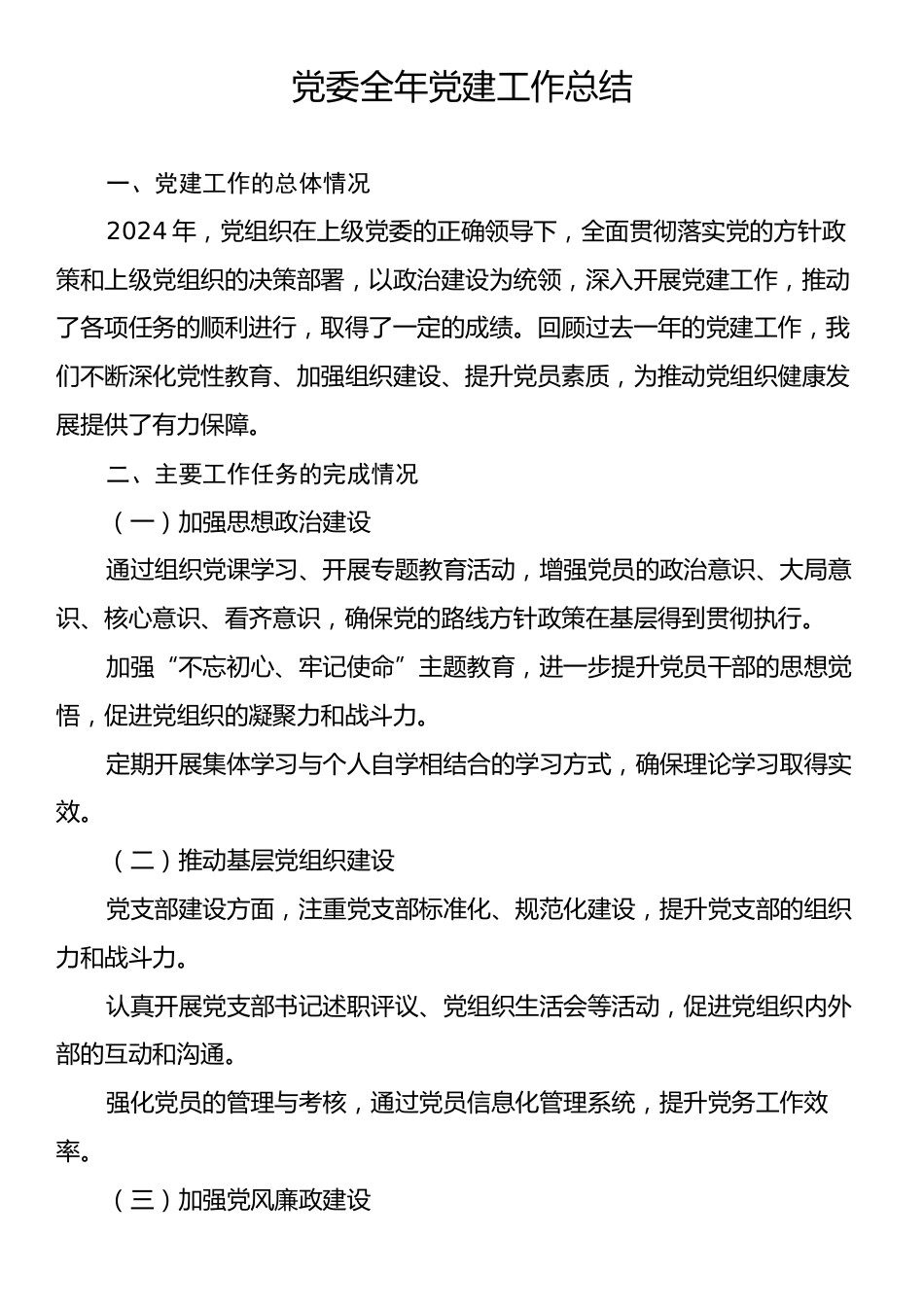 党委2024全年党建工作总结.docx_第1页