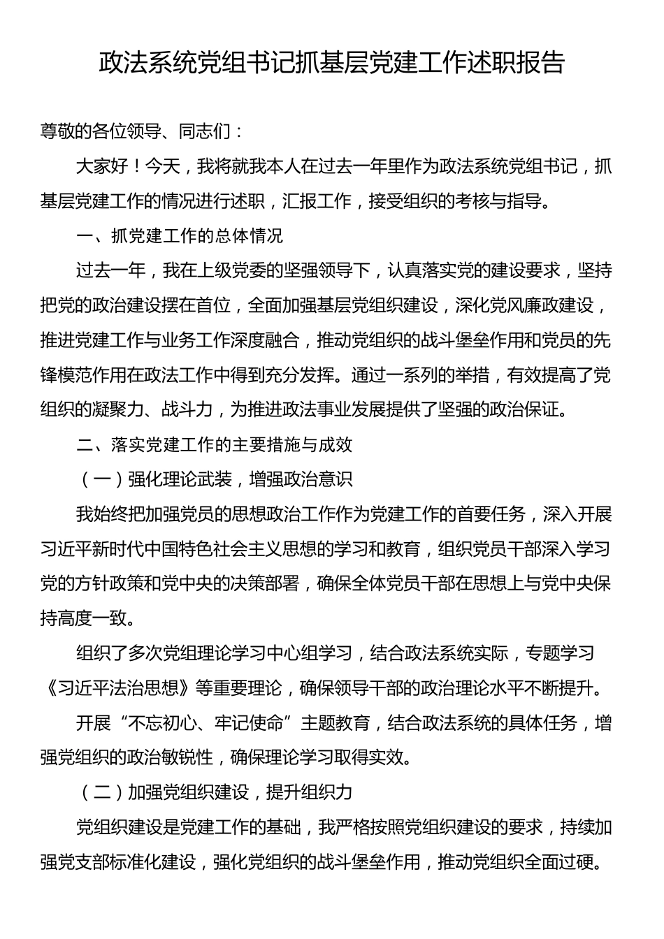 政法系统党组书记抓基层党建工作述职报告.docx_第1页