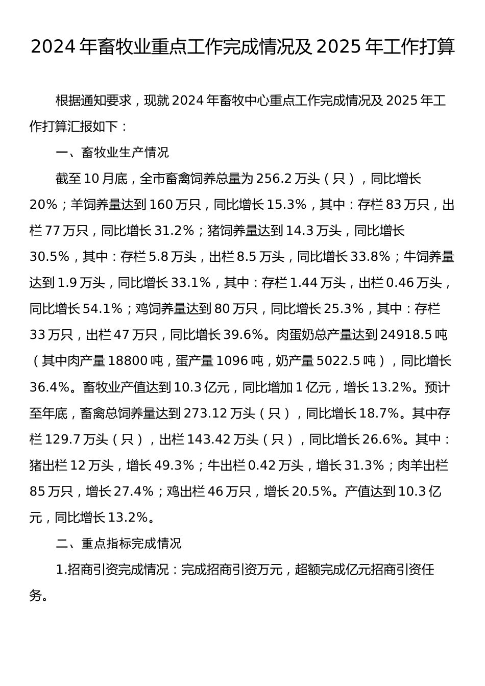 2024年畜牧业重点工作完成情况及2025年工作打算.docx_第1页