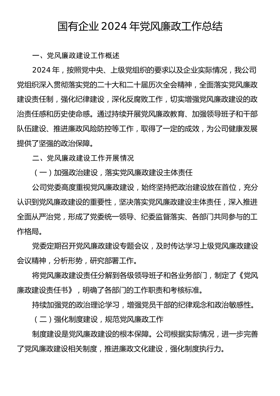 国有企业2024年党风廉政工作总结.docx_第1页