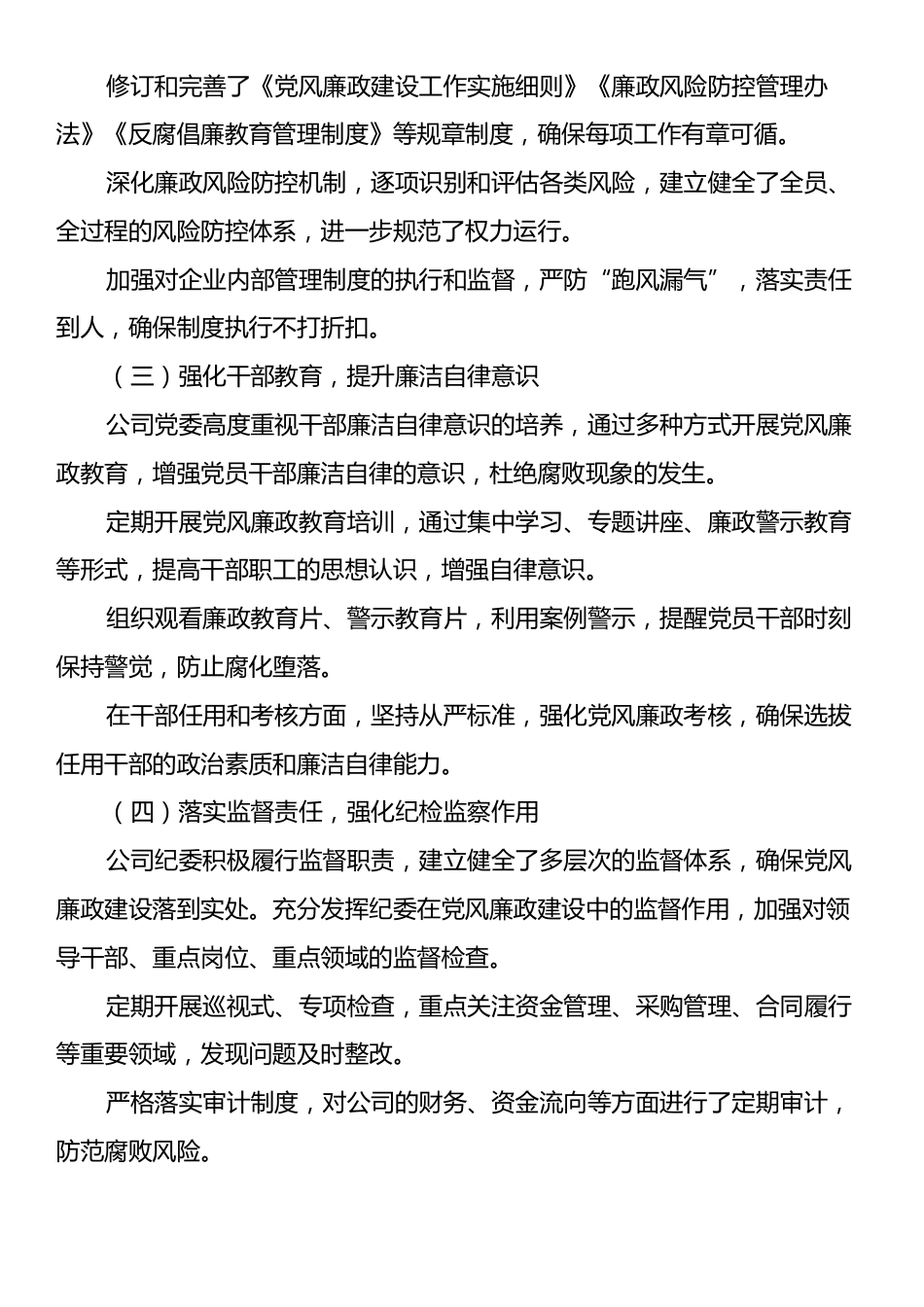 国有企业2024年党风廉政工作总结.docx_第2页