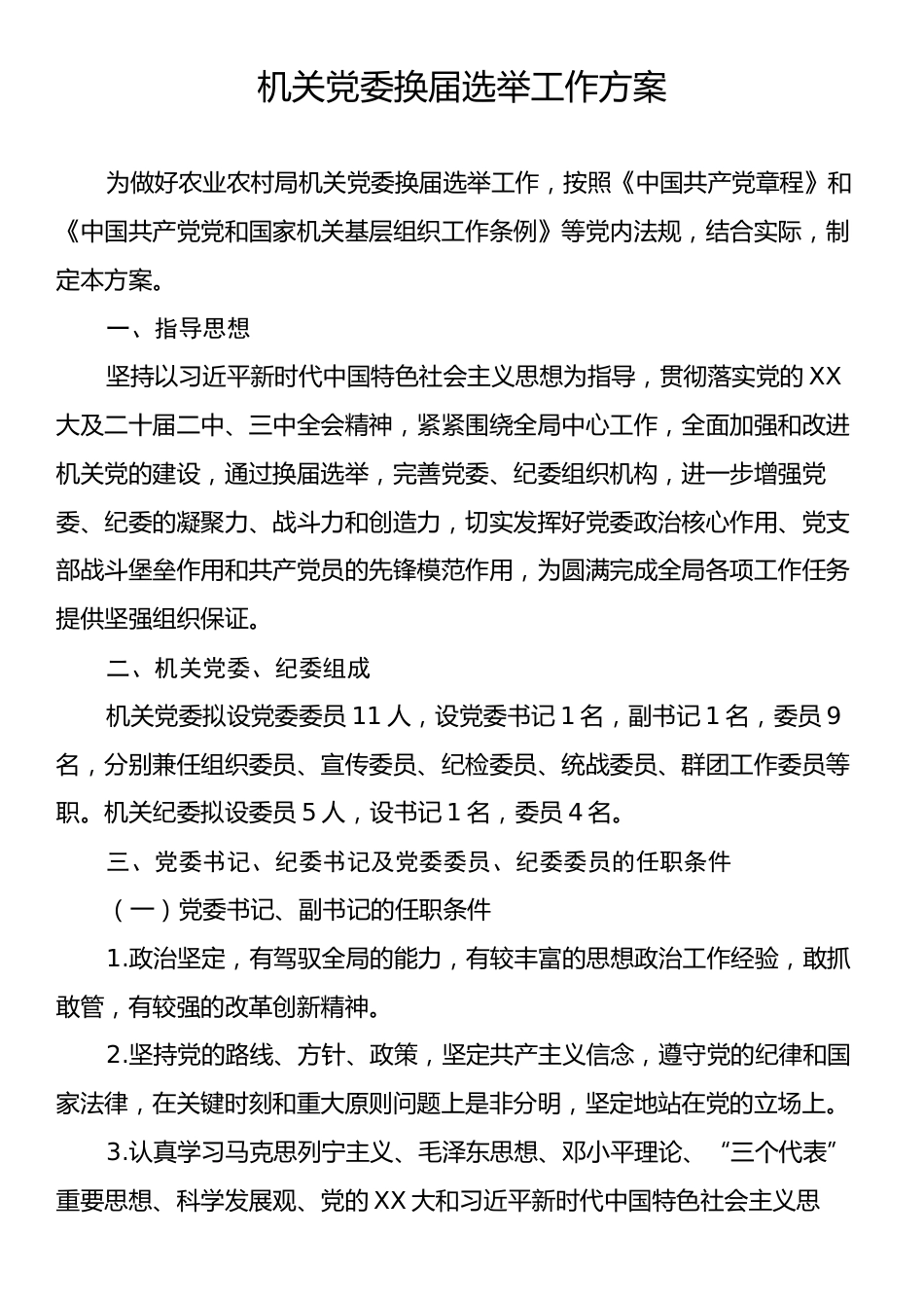 机关党委换届选举工作方案.docx_第1页