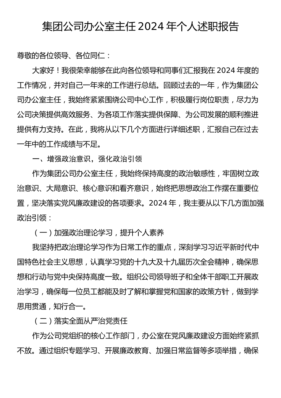 集团公司办公室主任2024年个人述职报告.docx_第1页