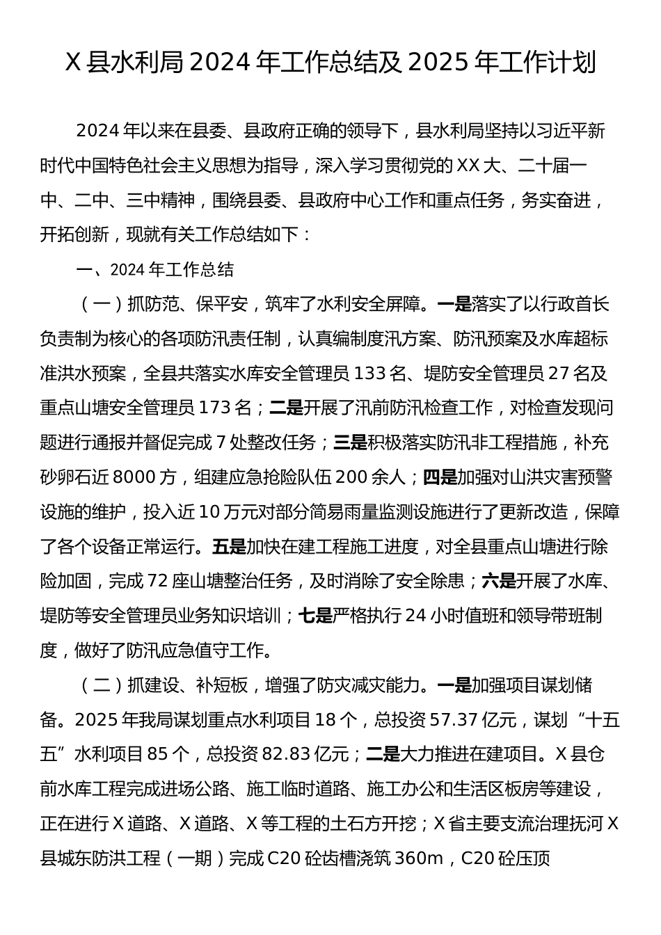 X县水利局2024年工作总结及2025年工作计划.docx_第1页