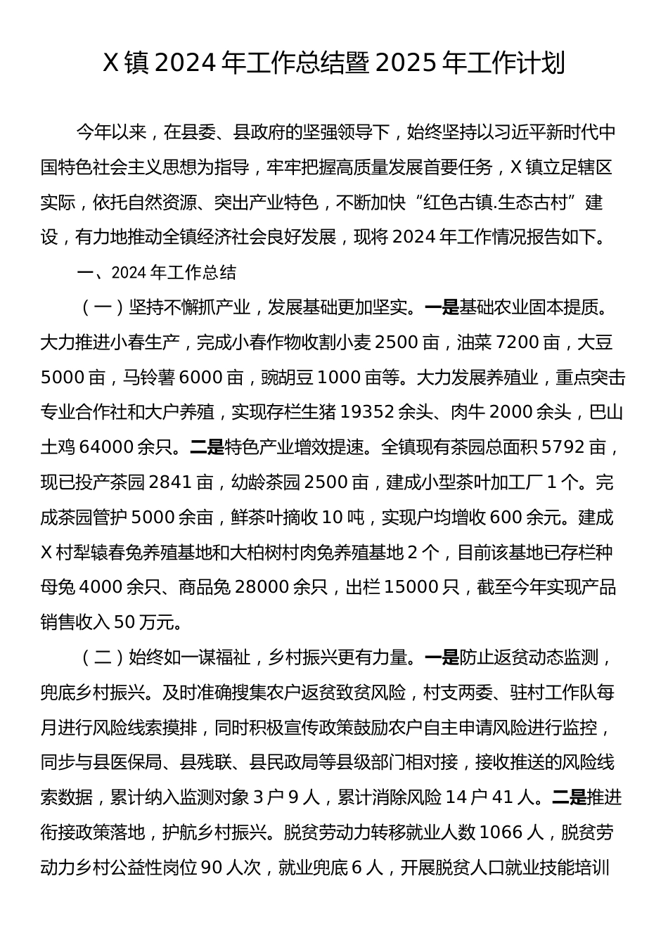 X镇2024年工作总结暨2025年工作计划.docx_第1页