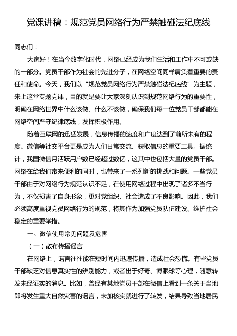 党课讲稿：规范党员网络行为严禁触碰法纪底线.docx_第1页