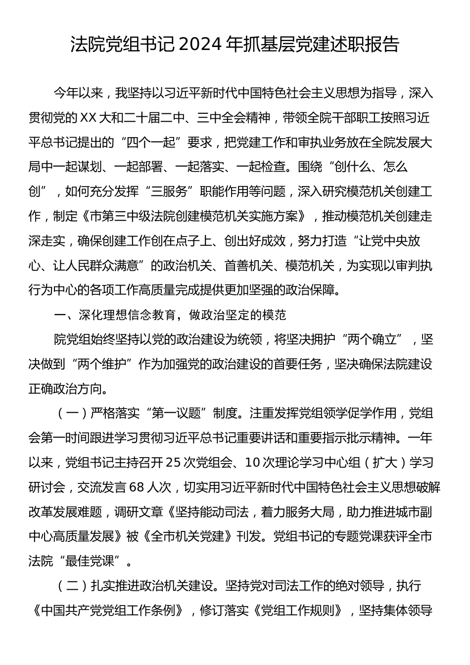 法院党组书记2024年抓基层党建述职报告.docx_第1页