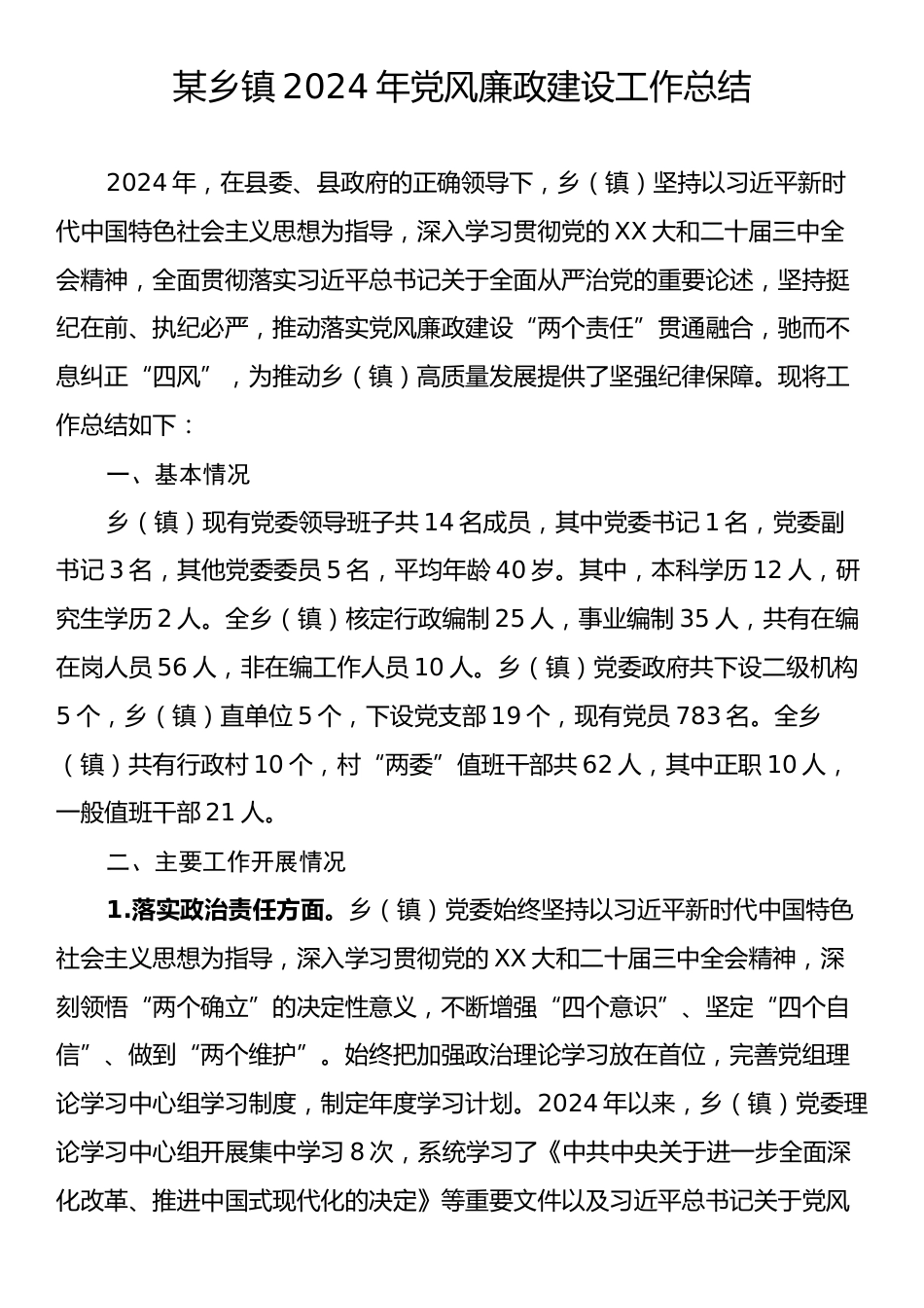 某乡镇2024年党风廉政建设工作总结.docx_第1页