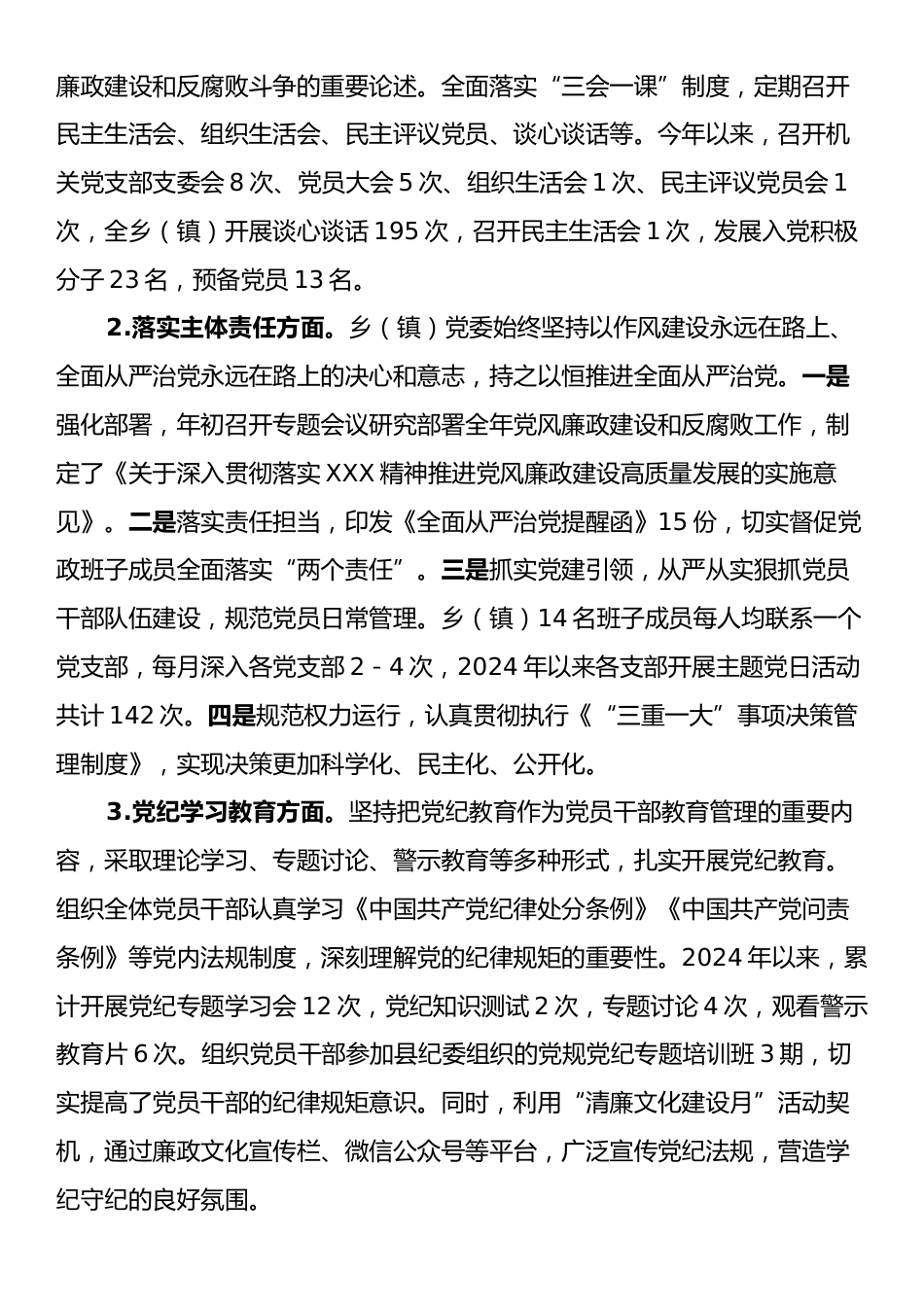 某乡镇2024年党风廉政建设工作总结.docx_第2页