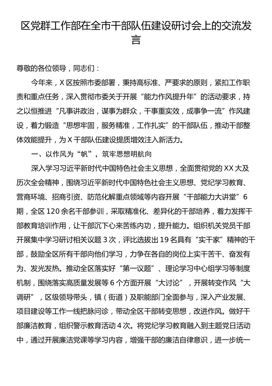 区党群工作部在全市干部队伍建设研讨会上的交流发言.docx_第1页