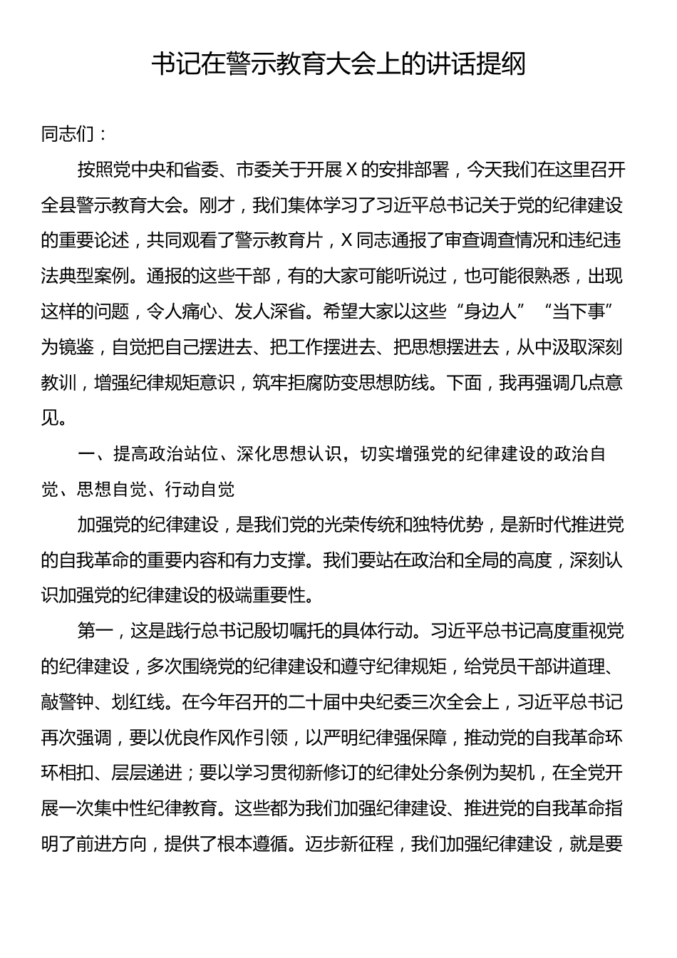 书记在警示教育大会上的讲话提纲.docx_第1页