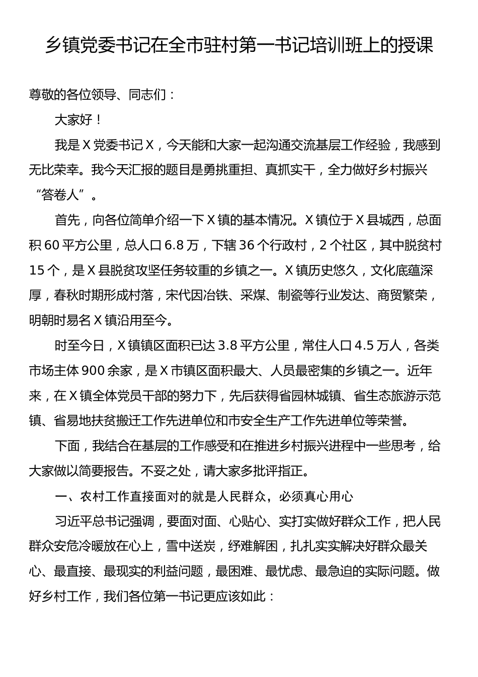 乡镇党委书记在全市驻村第一书记培训班上的授课.docx_第1页