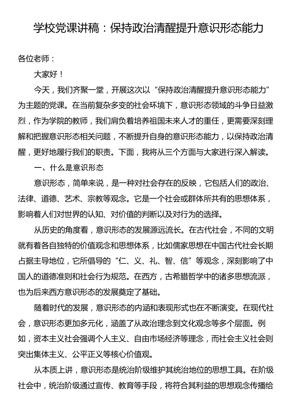 学校党课讲稿：保持政治清醒提升意识形态能力.docx_第1页