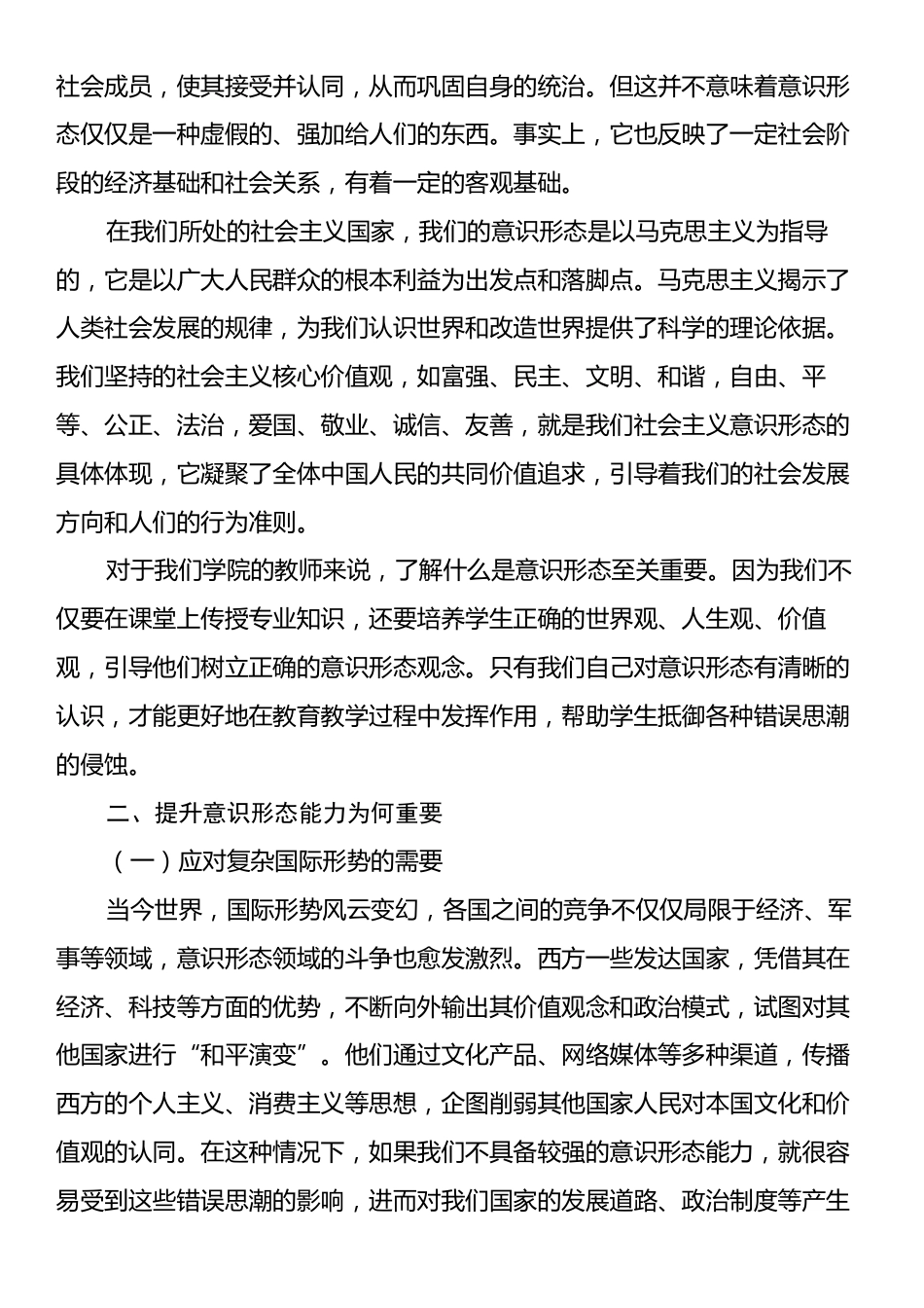 学校党课讲稿：保持政治清醒提升意识形态能力.docx_第2页