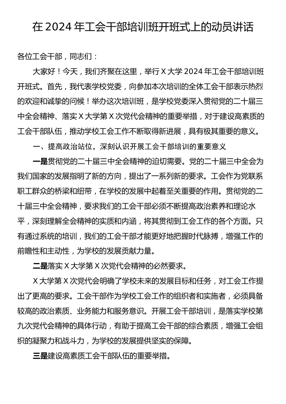 在2024年工会干部培训班开班式上的动员讲话.docx_第1页