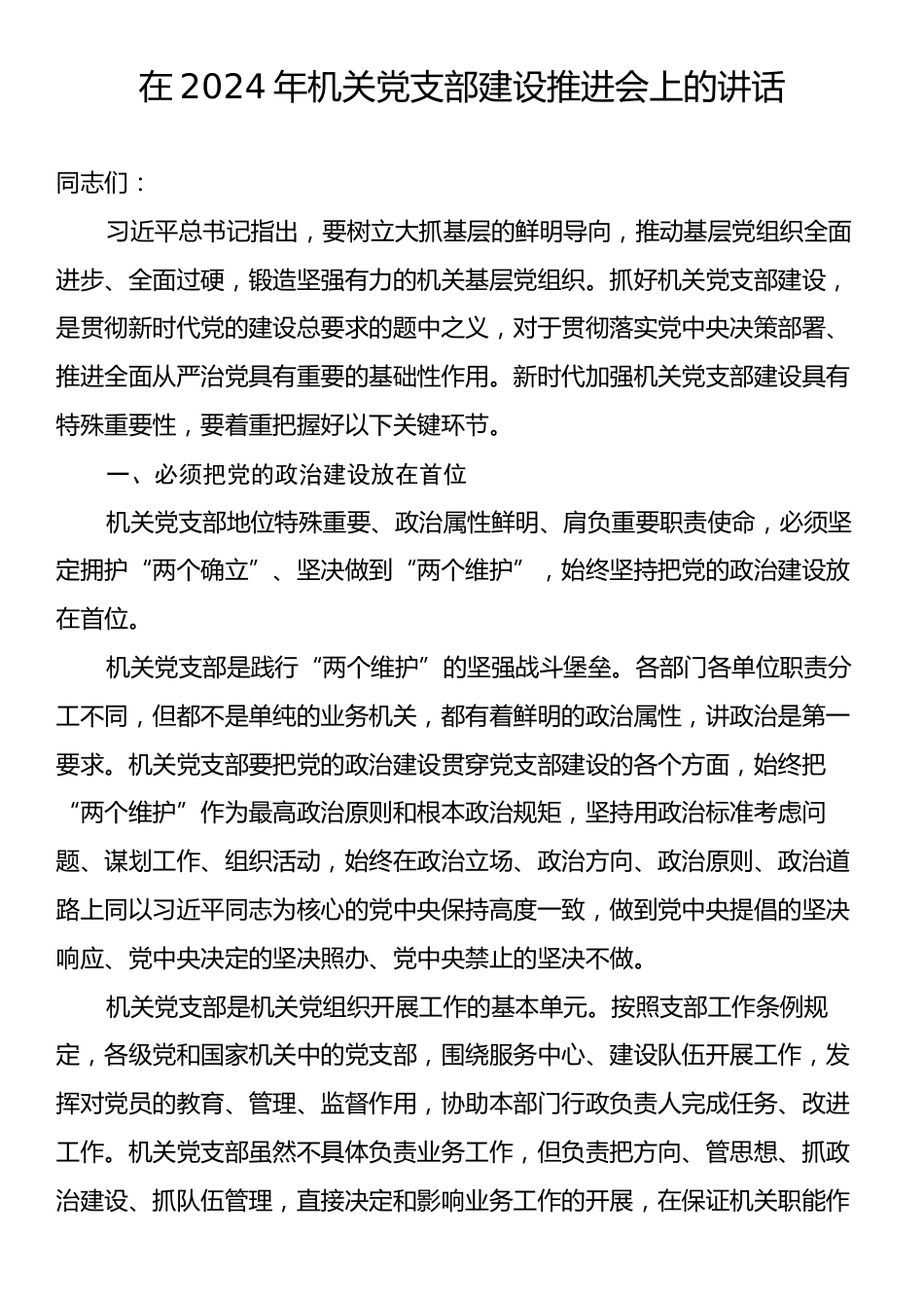 在2024年机关党支部建设推进会上的讲话.docx_第1页